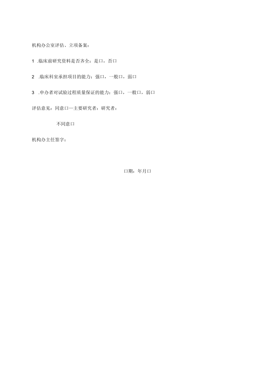 药物临床试验申请审批表.docx_第2页