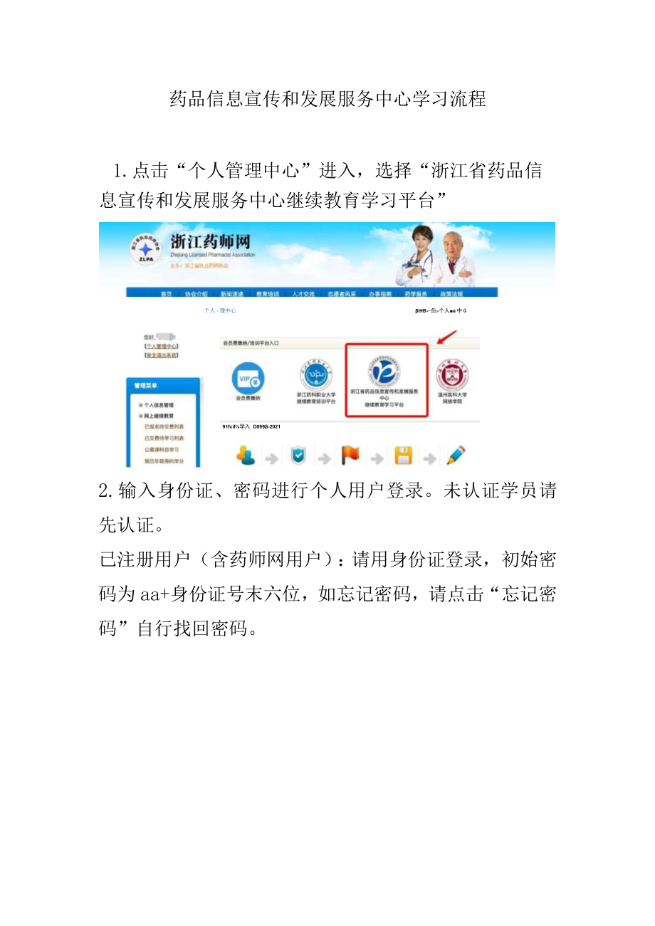 药品信息宣传和发展服务中心学习流程.docx_第1页