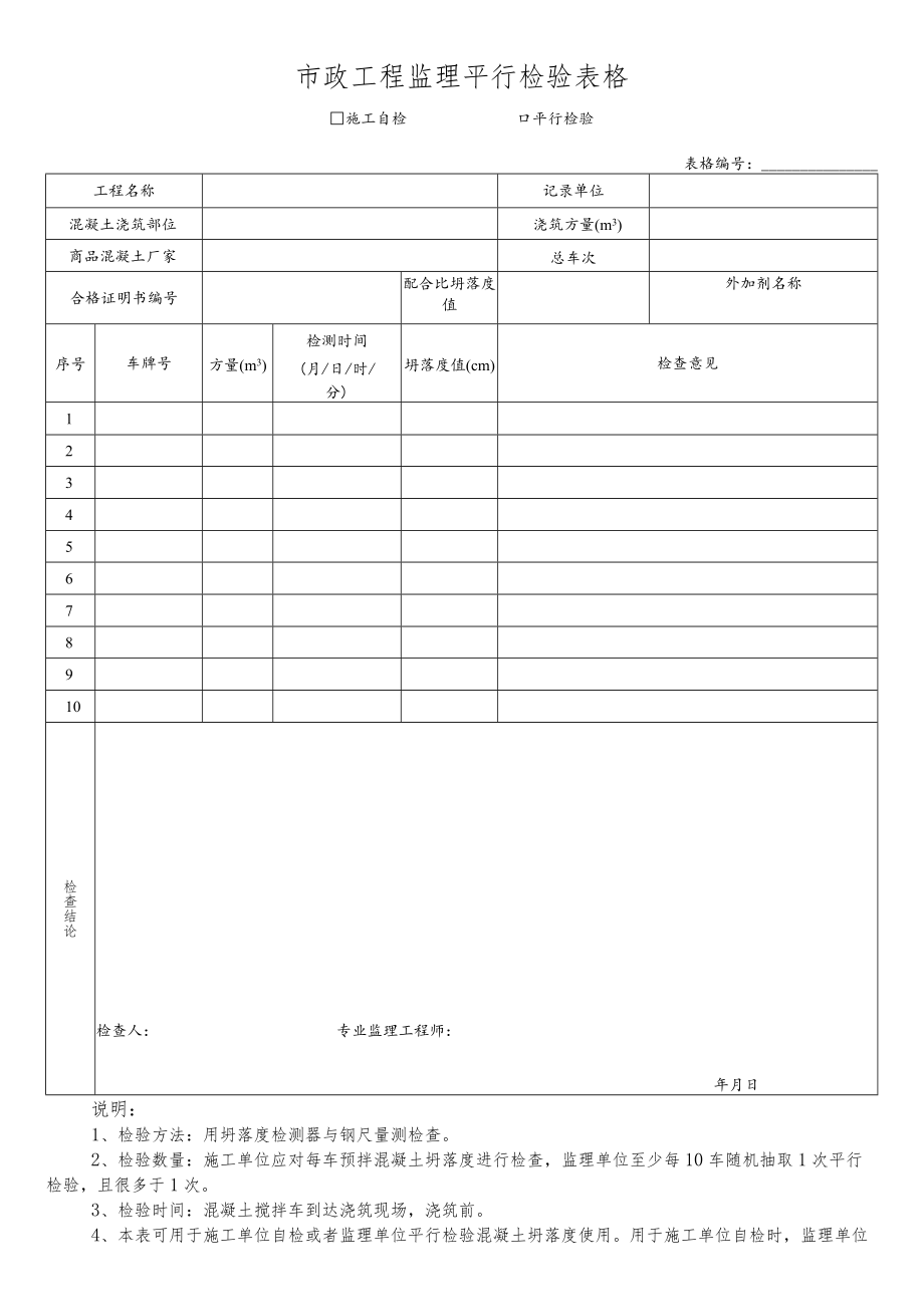 市政工程监理平行检验表格.docx_第1页