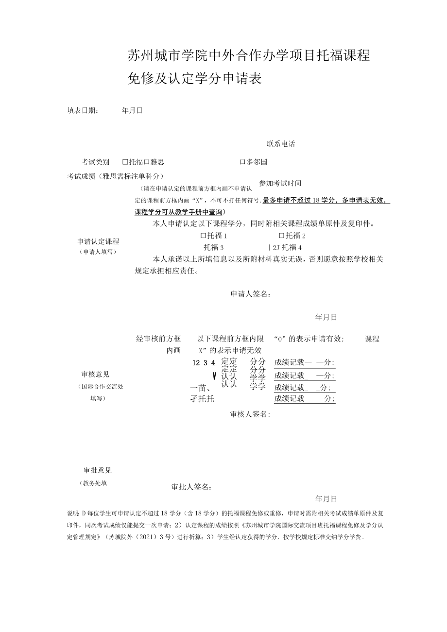 苏州城市学院中外合作办学项目托福课程免修及认定学分申请表.docx_第1页