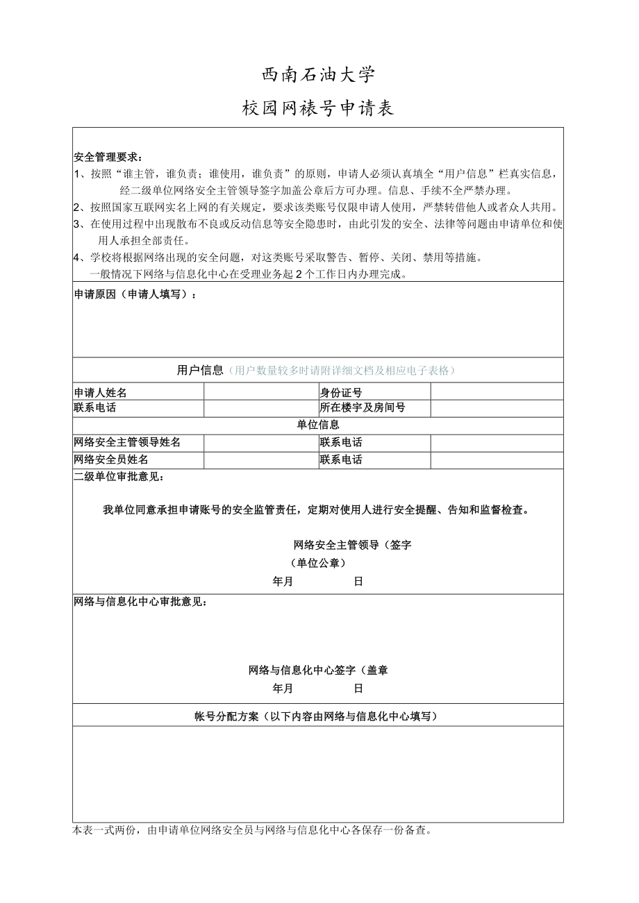 西南石油大学校园网账号申请表.docx_第1页