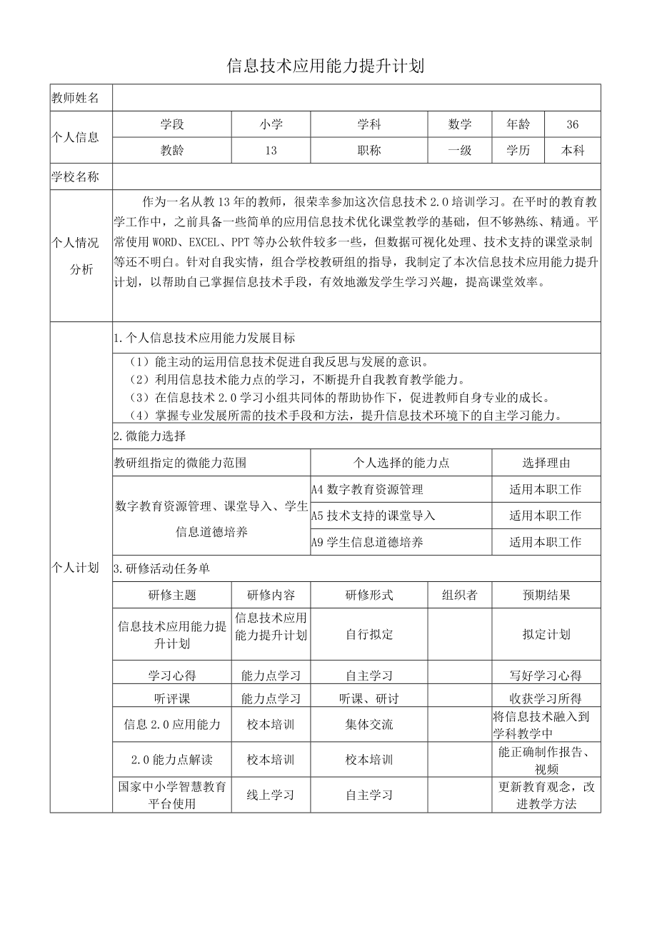 校本研修教师个人计划.docx_第1页