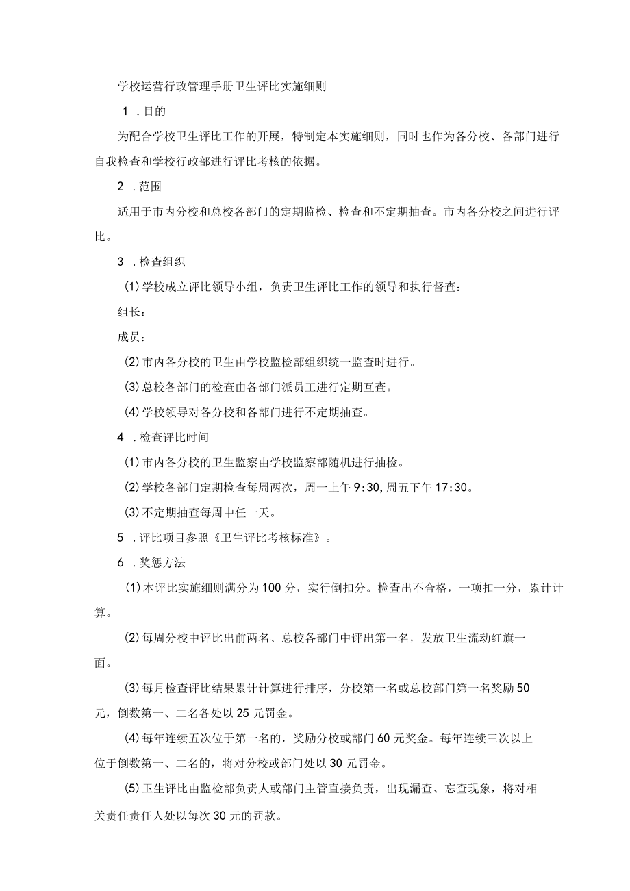 学校运营行政管理手册卫生评比实施细则.docx_第1页