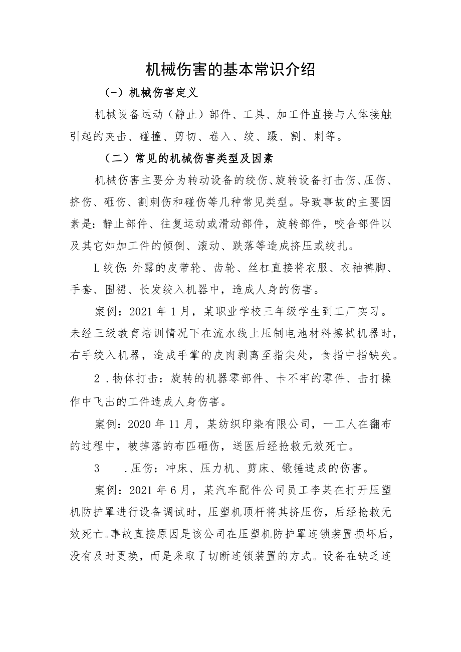 机械伤害的基本常识介绍.docx_第1页