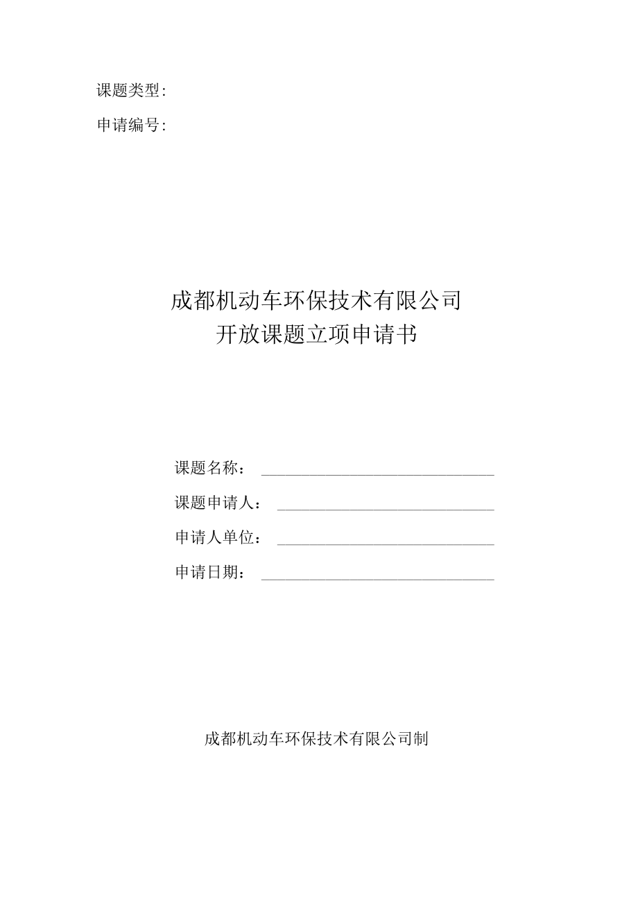 机动车公司开放基金课题申请书.docx_第1页