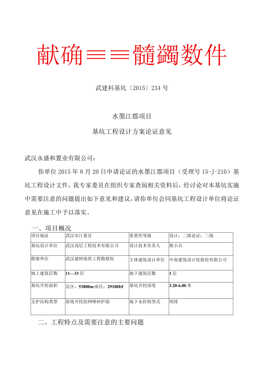 武汉市建设科学技术委员会岩土与深基坑 专 业 委 员 会文件.docx_第1页