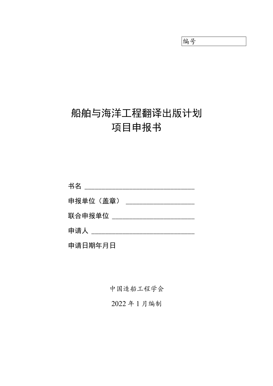 船舶与海洋工程翻译出版计划.docx_第1页