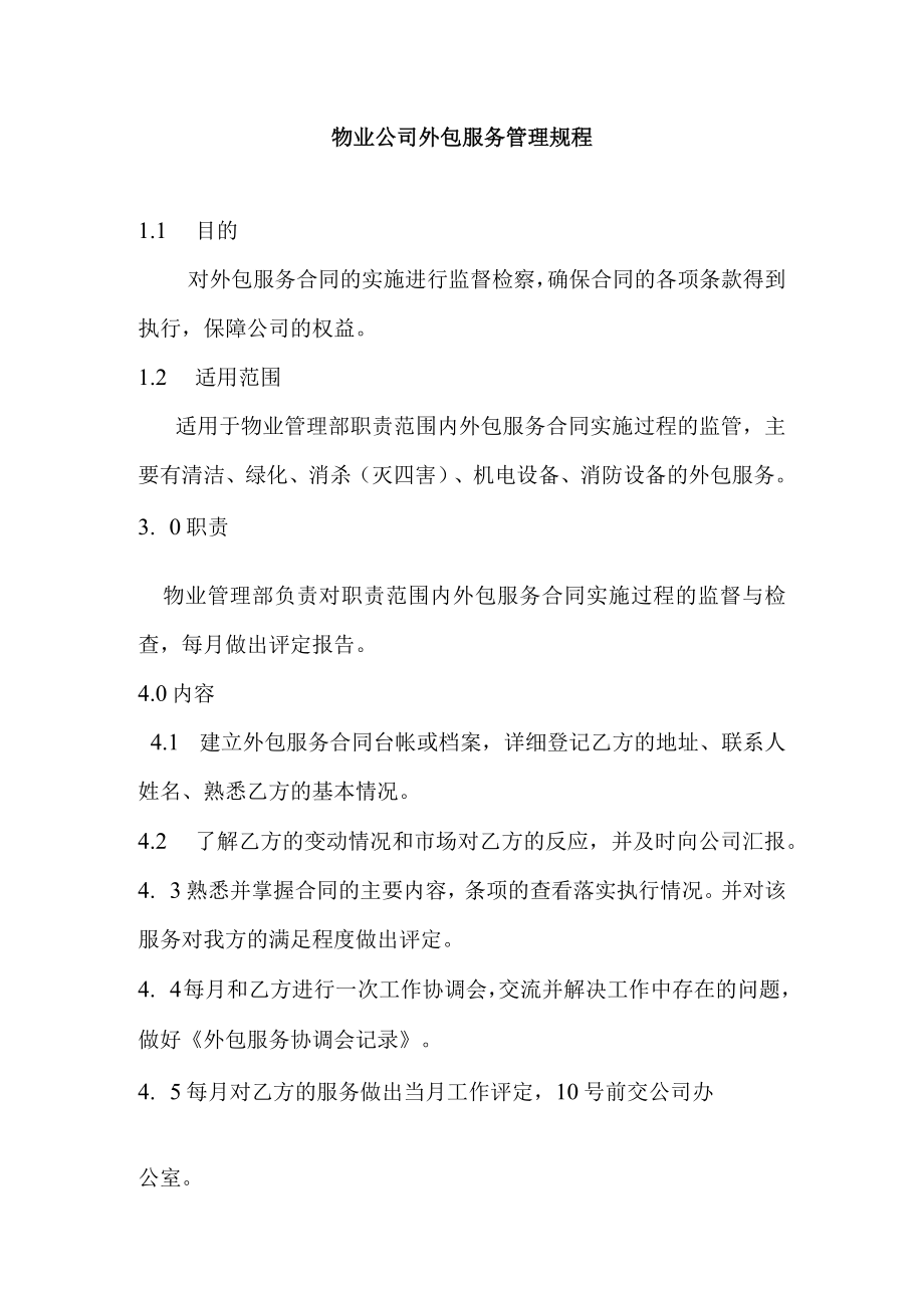 物业公司外包服务管理规程.docx_第1页