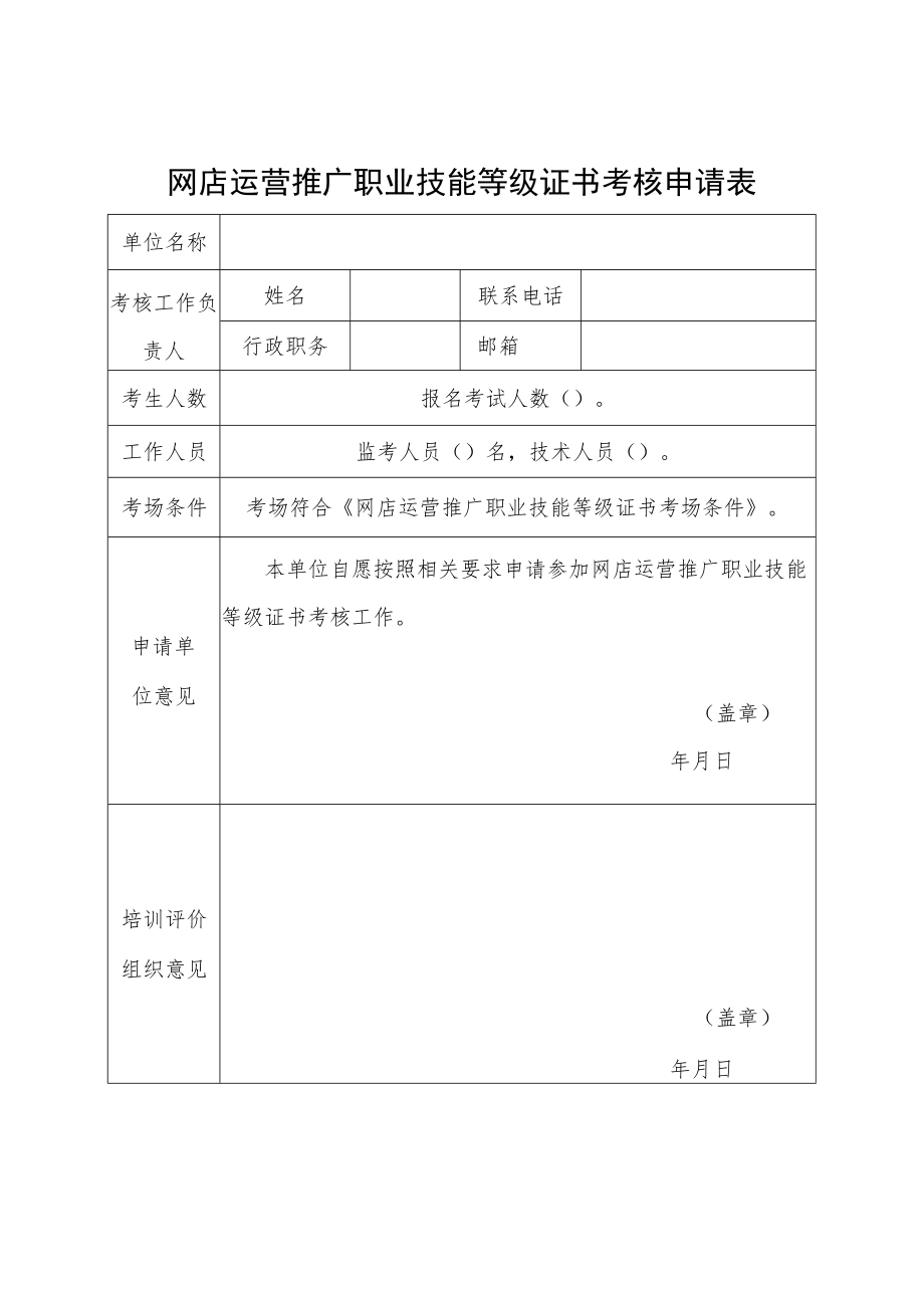 网店运营推广职业技能等级证书考核申请表.docx_第1页