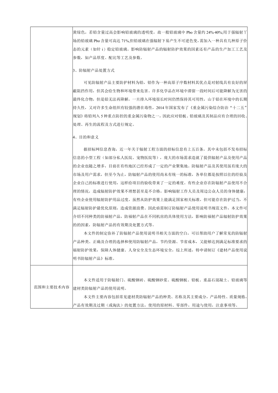 标准项目建议书《建材产品使用说明书 防辐射产品》.docx_第2页