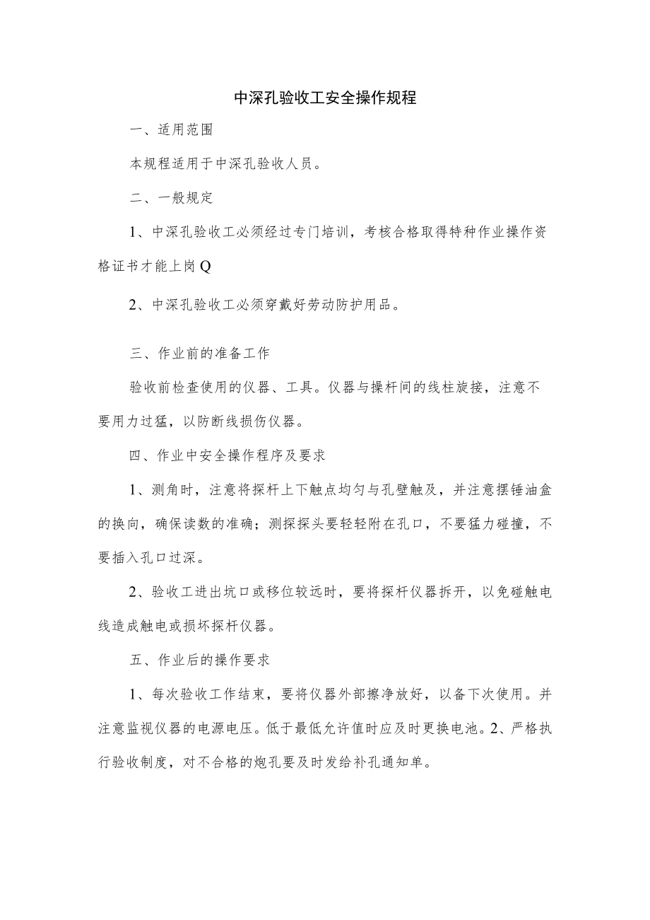 中深孔验收工安全操作规程.docx_第1页