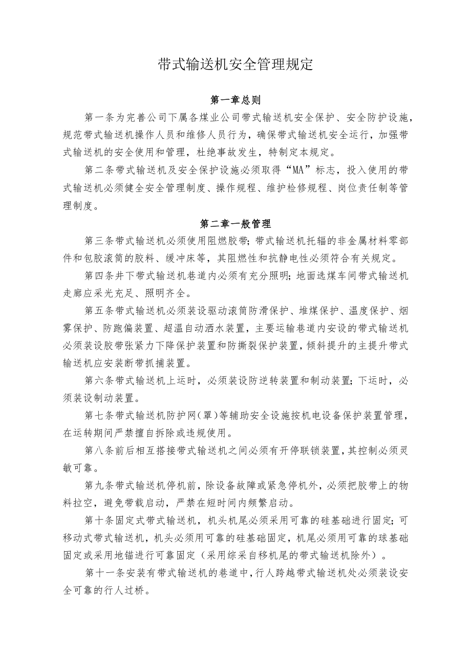 煤业煤矿带式输送机安全管理规定.docx_第1页