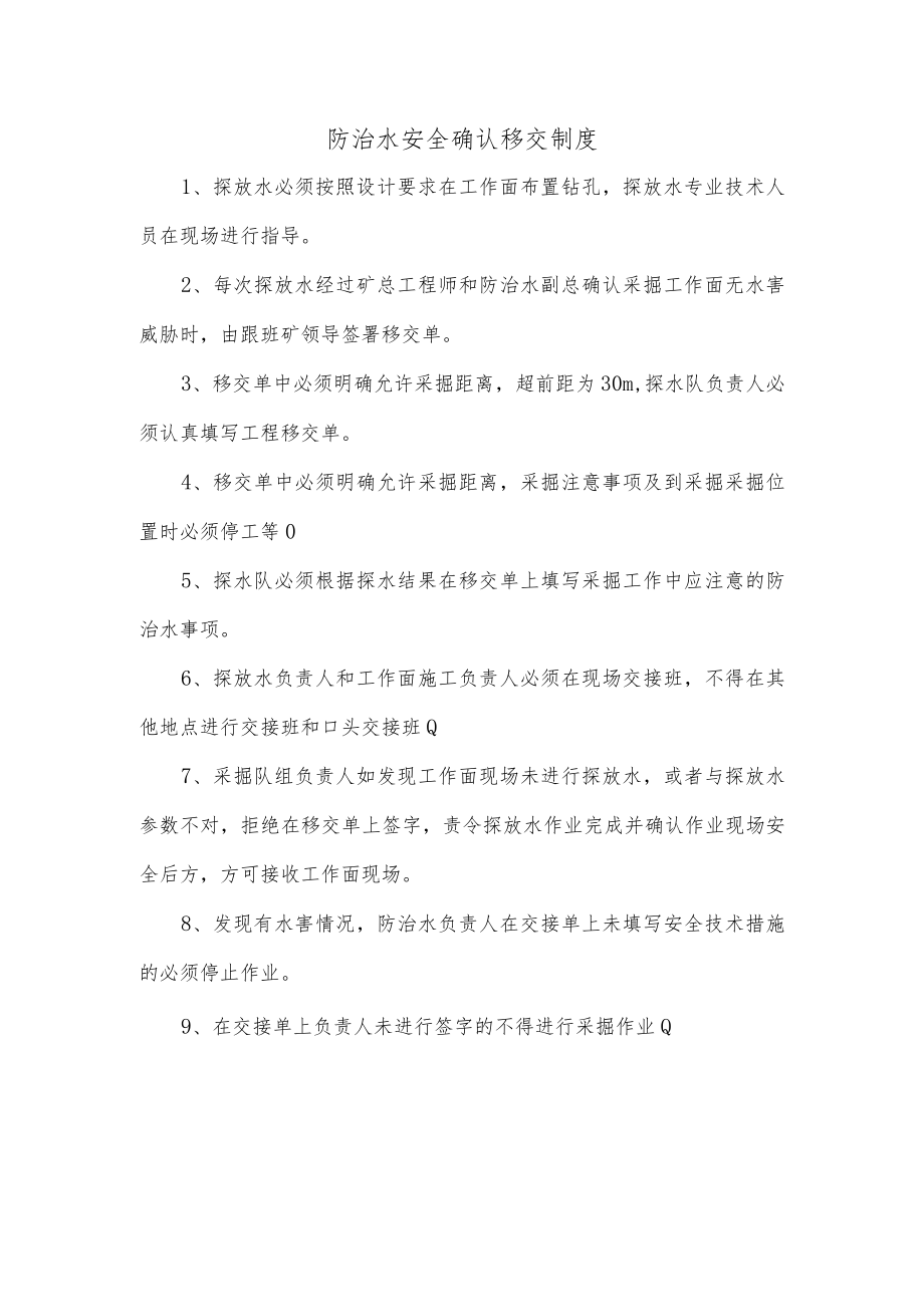 防治水安全确认移交制度.docx_第1页