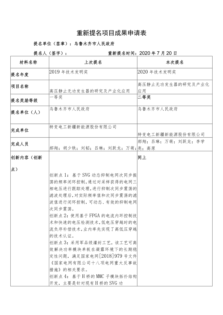 重新提名项目成果申请表.docx_第1页