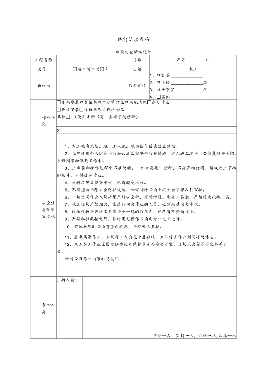 木工班前活动表.docx_第1页