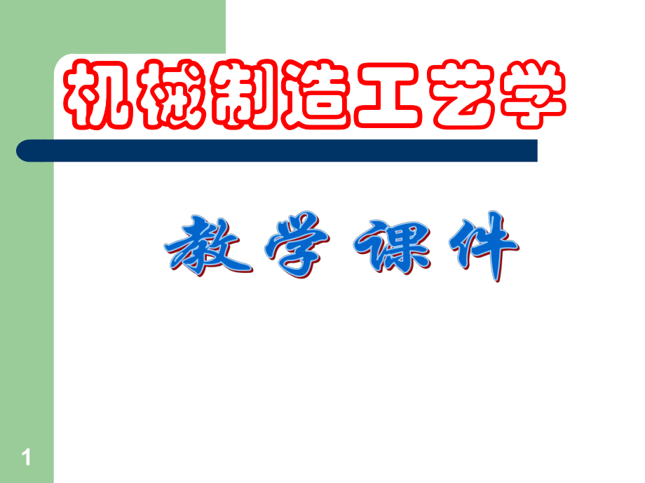 机械制造工艺学课件.ppt_第1页