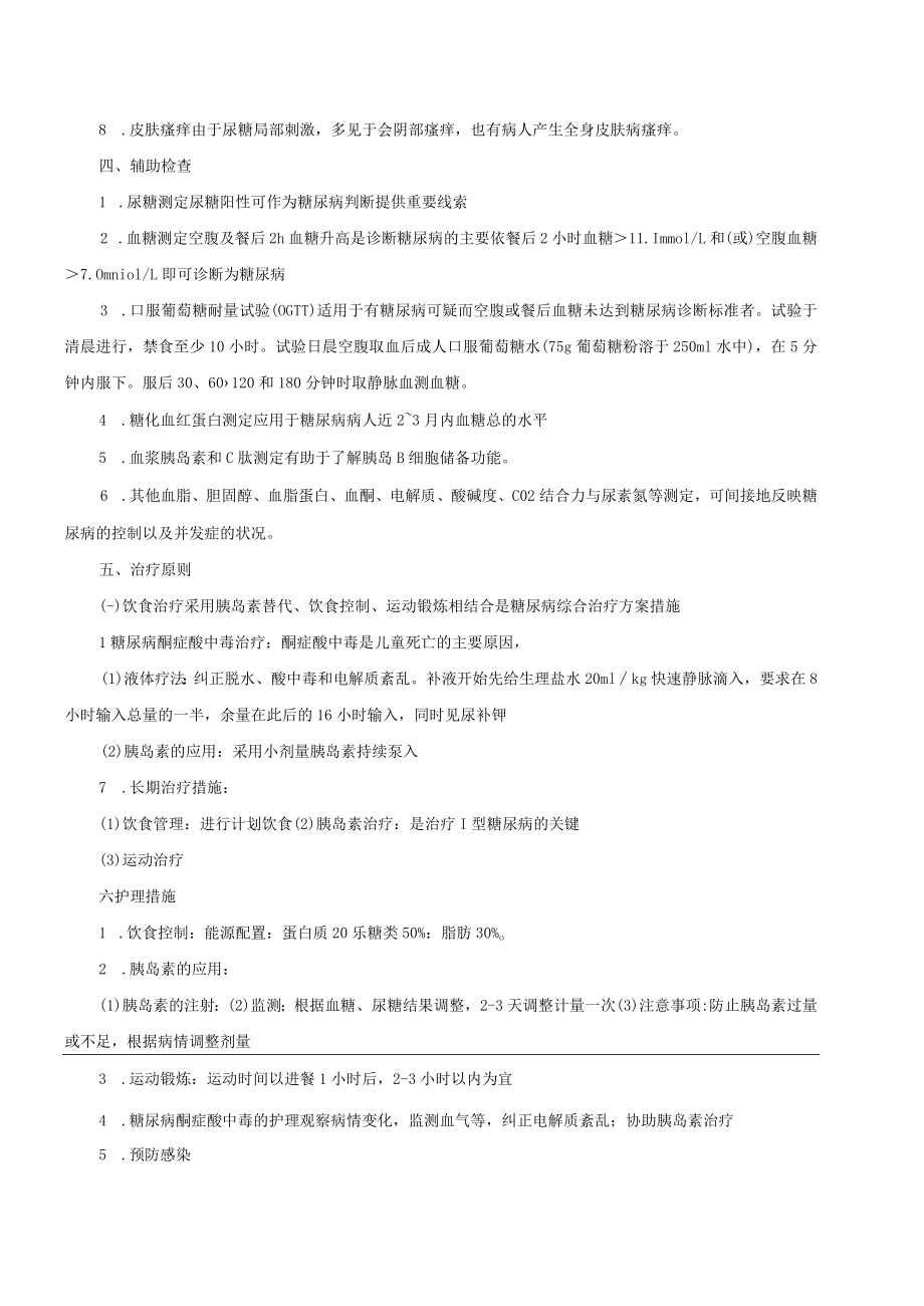 温医大内科护理学新版讲义08内分泌营养及代谢病病人的护理.docx_第3页