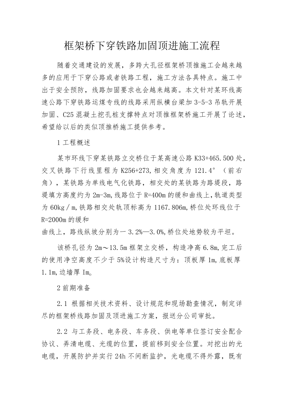 框架桥下穿铁路加固顶进施工流程.docx_第1页