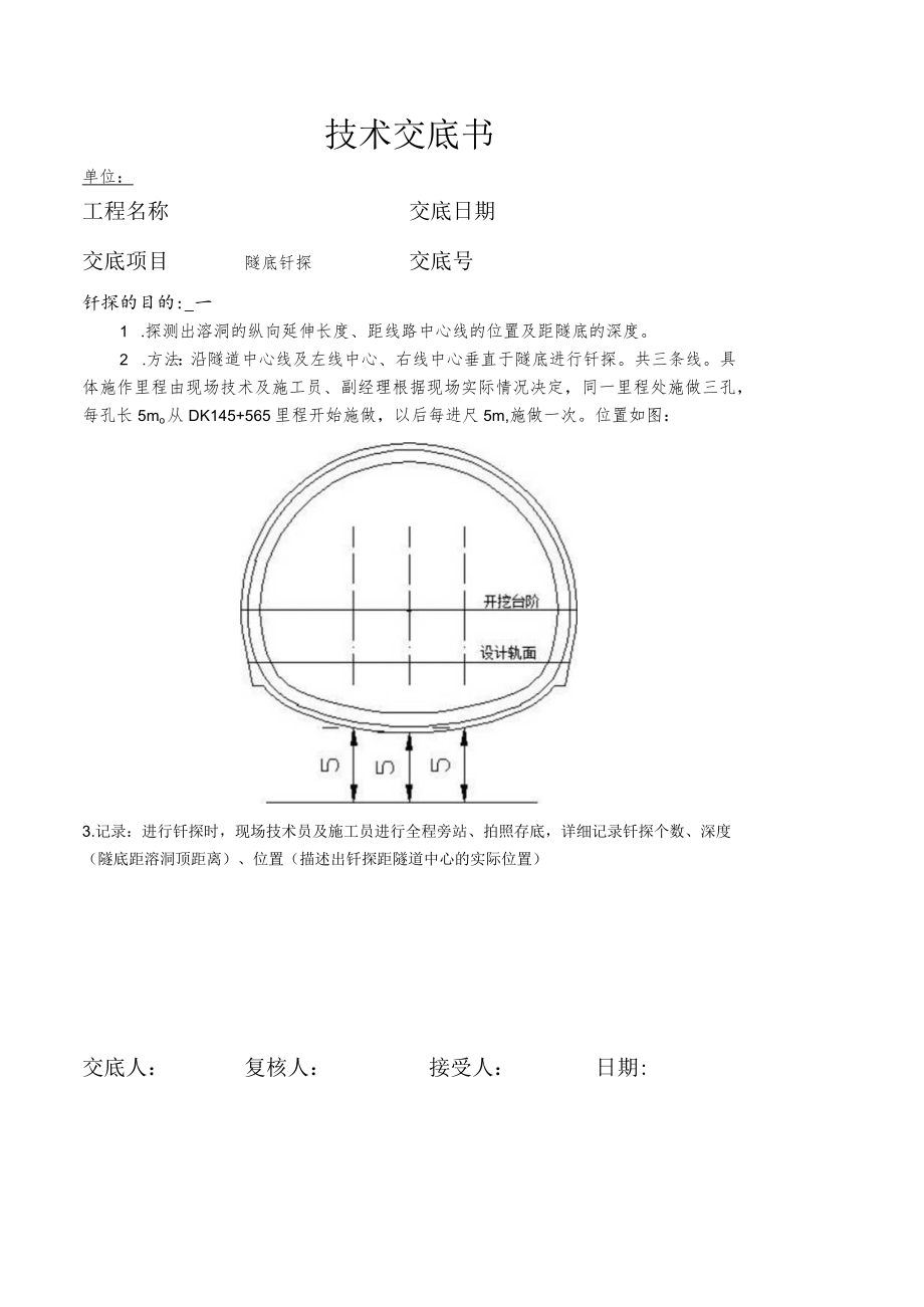 溶洞钎探技术交底.docx_第1页