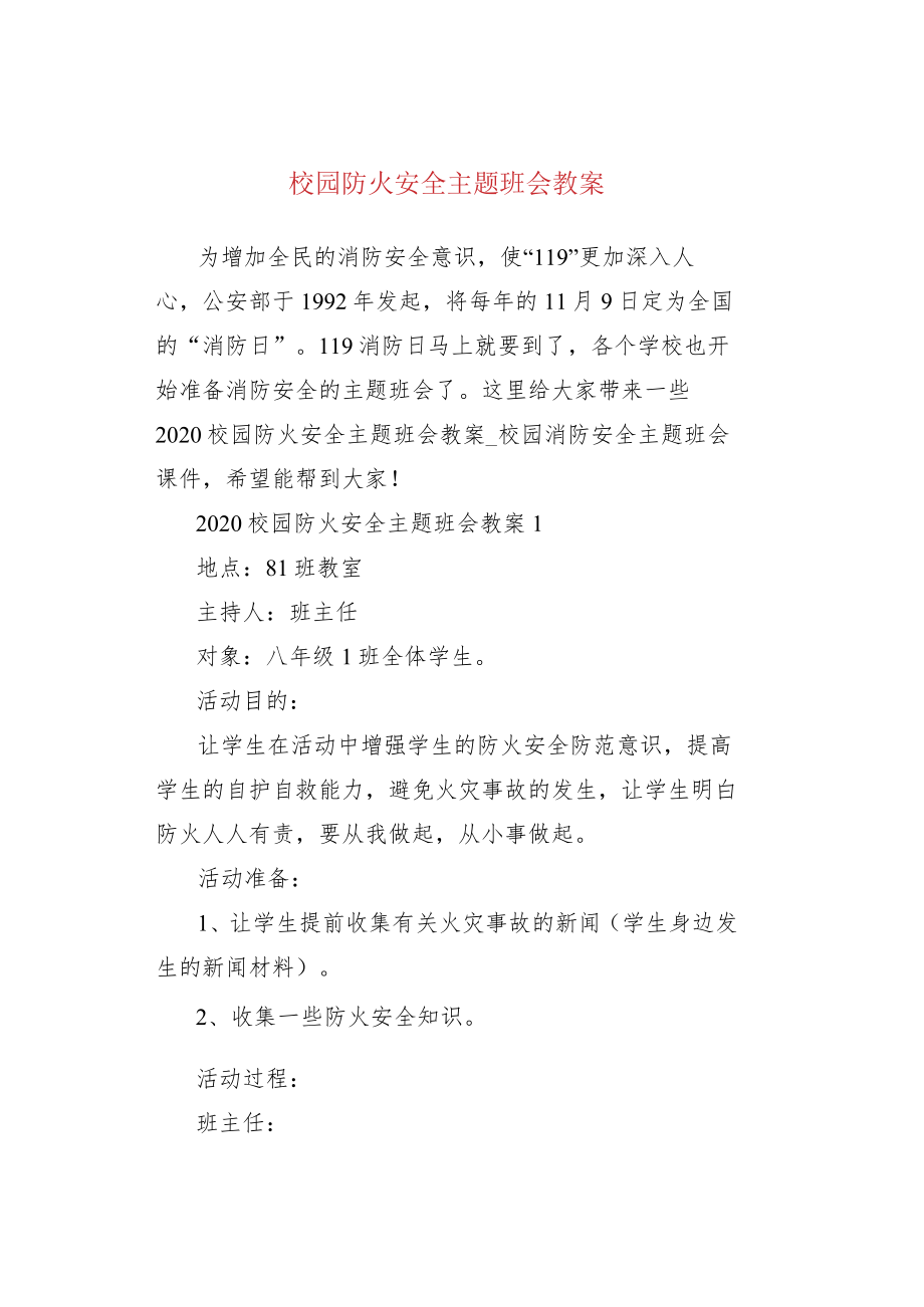 校园防火安全主题班会教案.docx_第1页