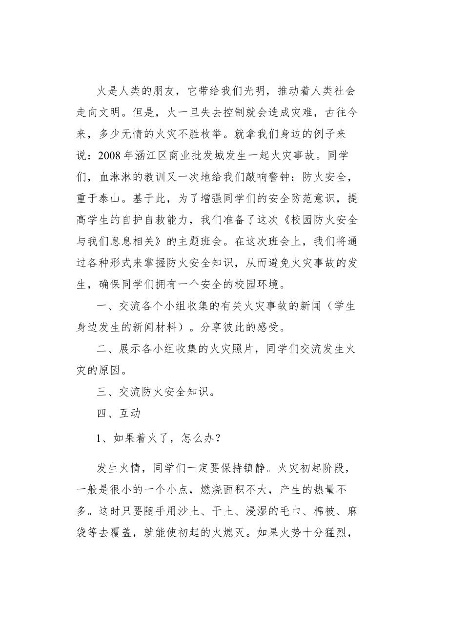 校园防火安全主题班会教案.docx_第2页