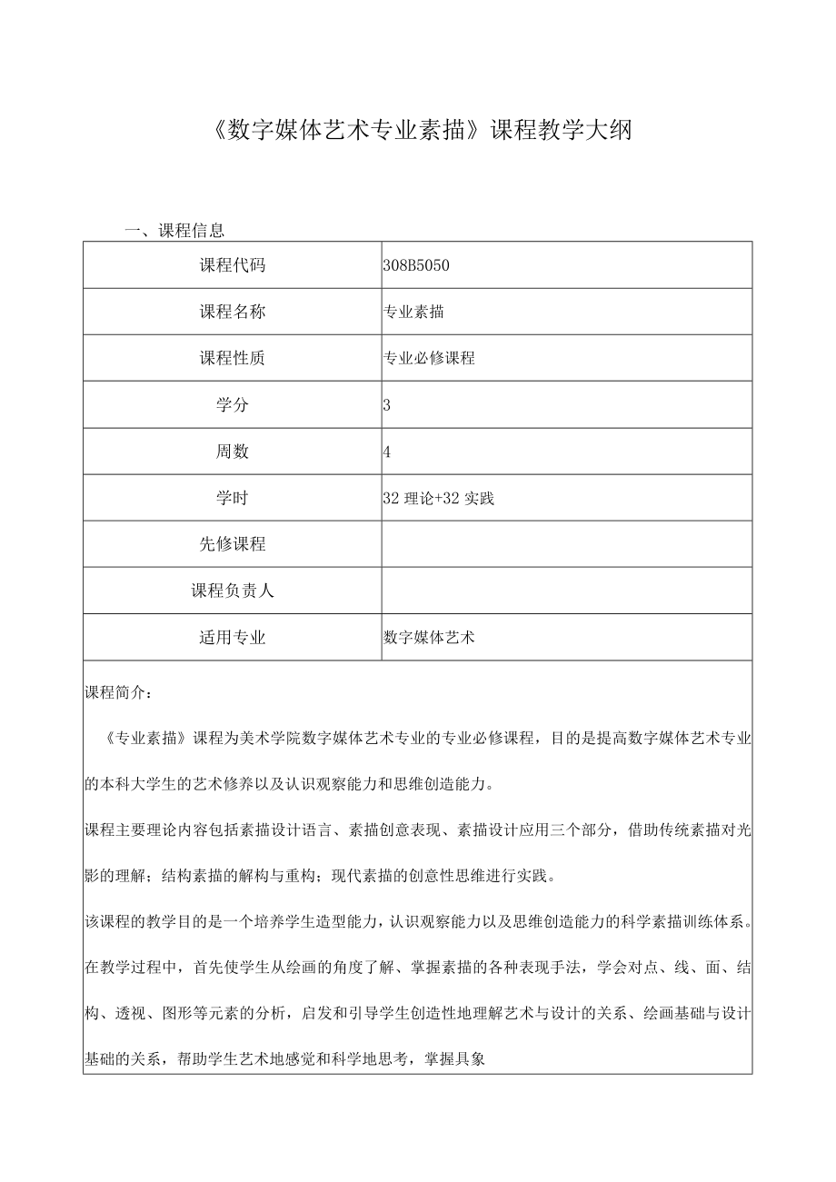 《数字媒体艺术专业素描》课程教学大纲.docx_第1页