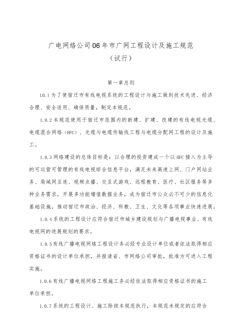 广电网络公司06年市广网工程设计及施工规范.docx_第1页