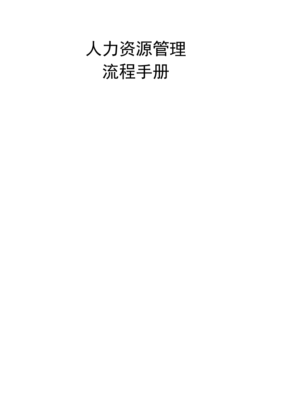 人力资源管理流程手册（范本）.docx_第1页