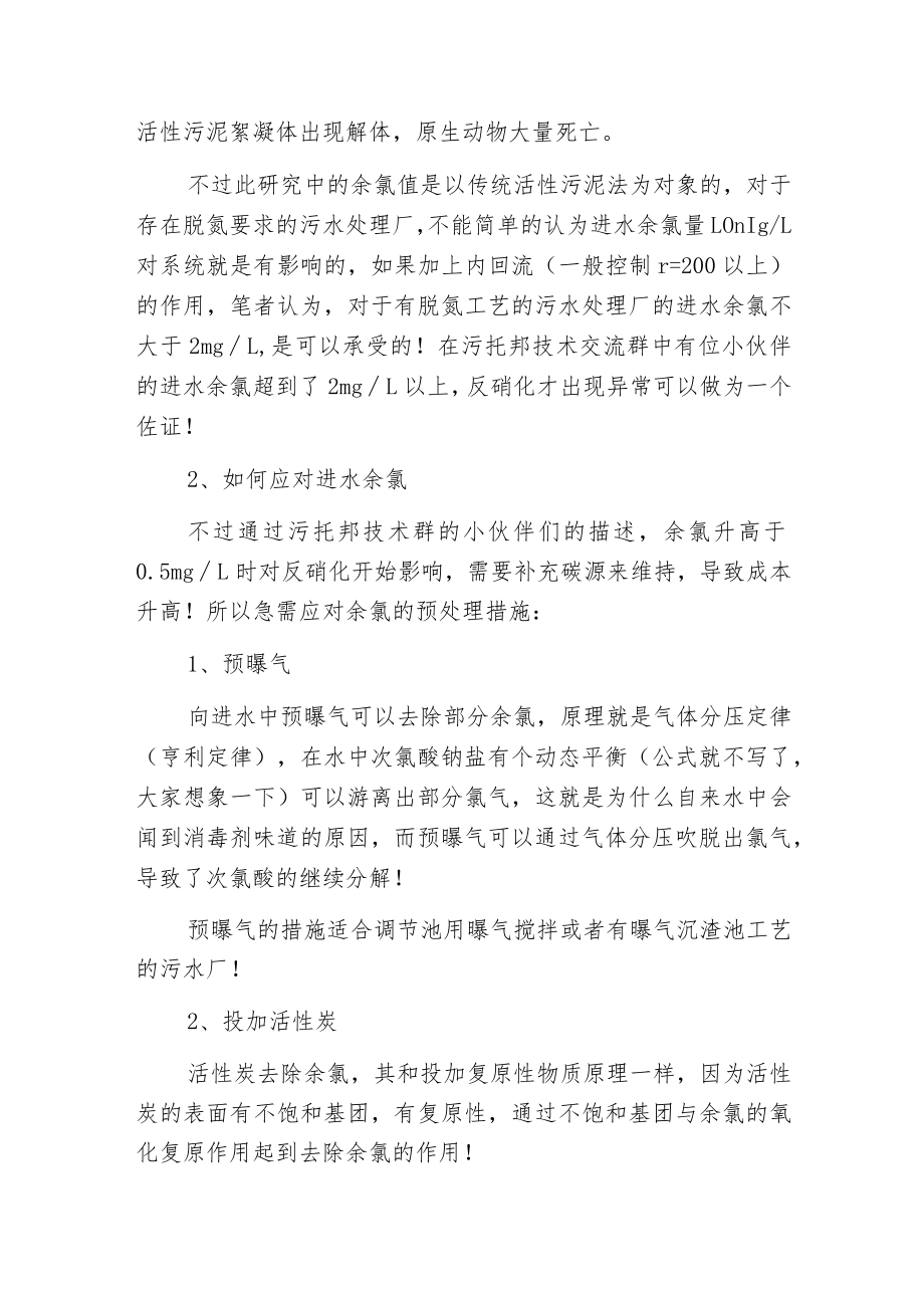 污水处理中余氯对活性污泥的影响及应对措施.docx_第2页