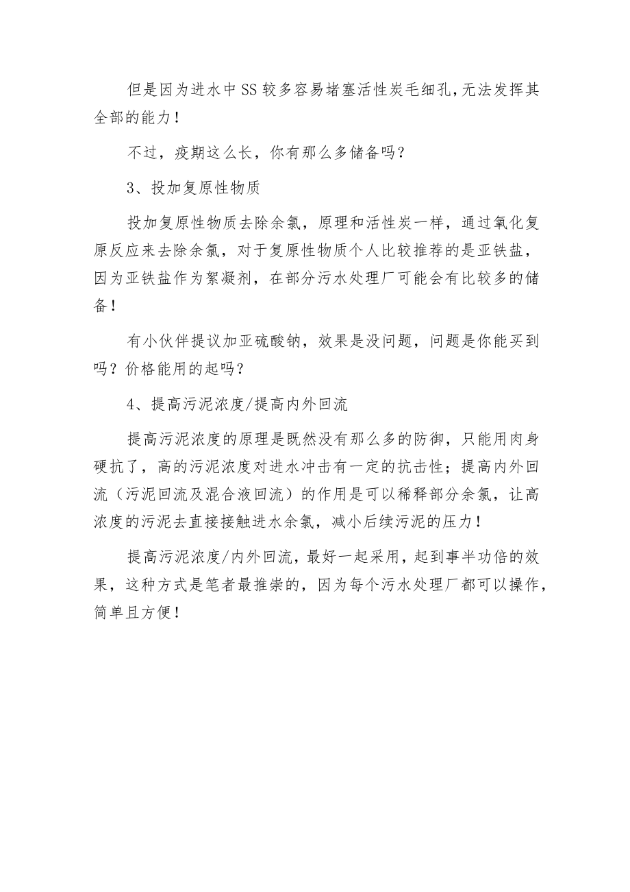 污水处理中余氯对活性污泥的影响及应对措施.docx_第3页