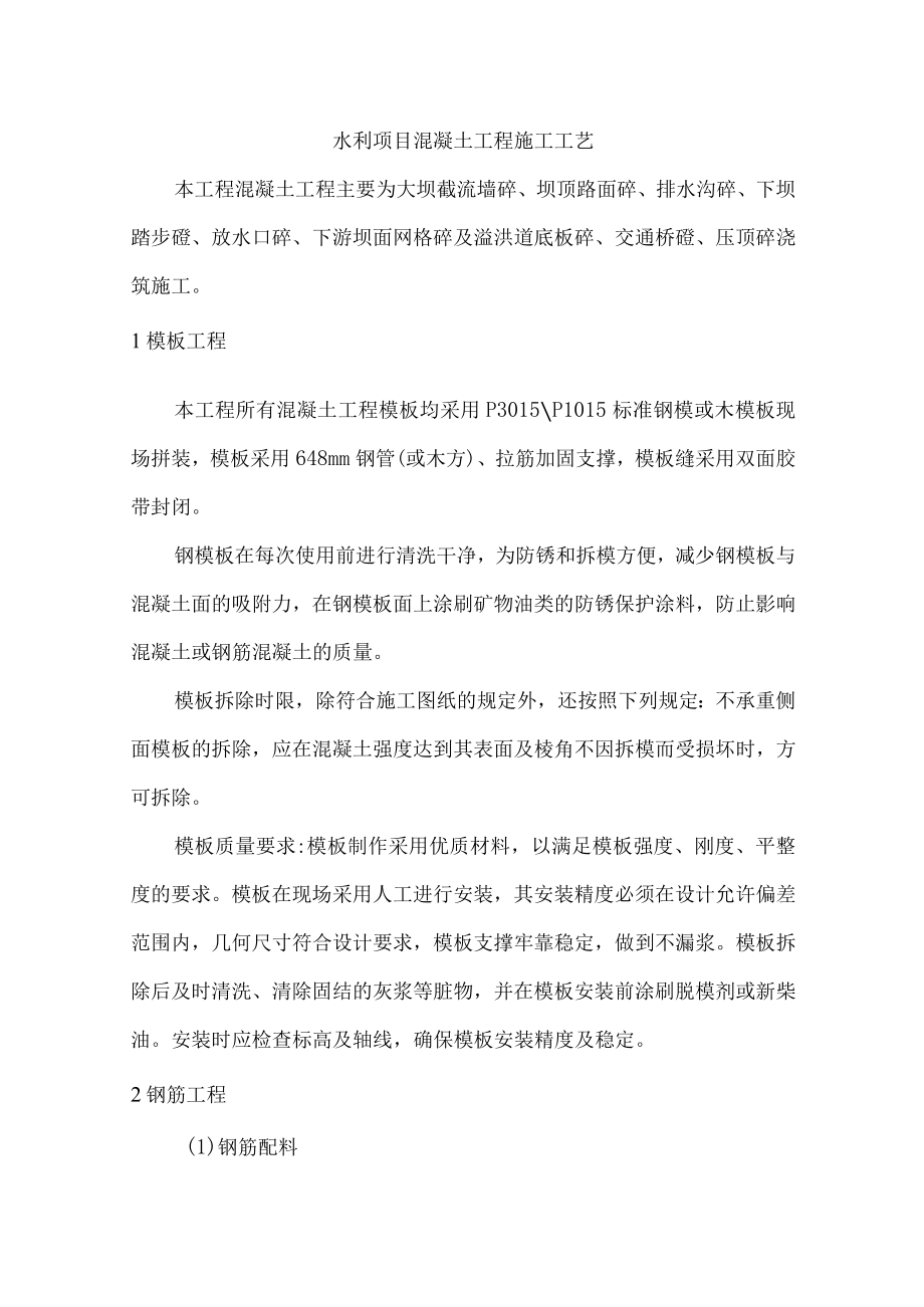 水利项目混凝土工程施工工艺.docx_第1页