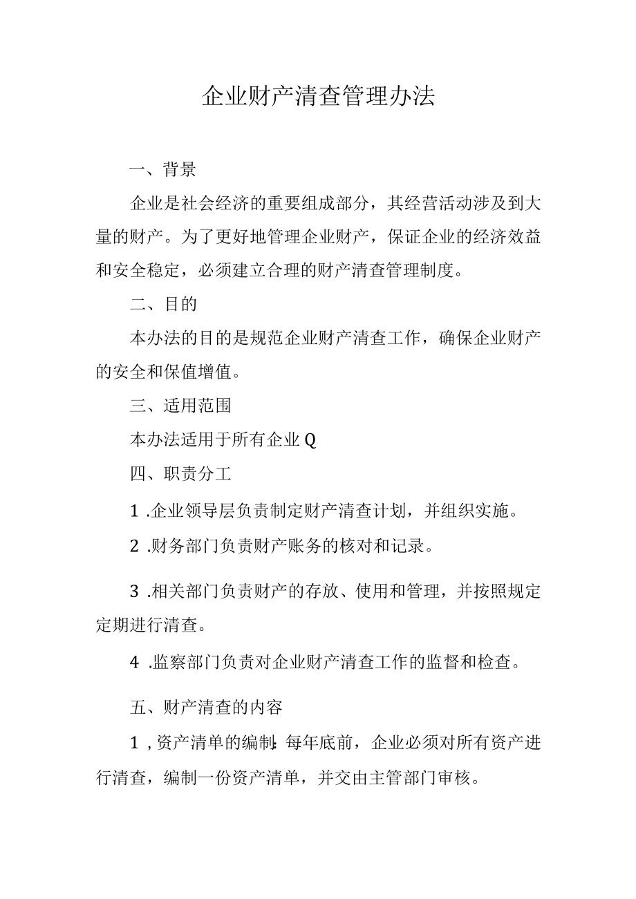 企业财产清查管理办法.docx_第1页