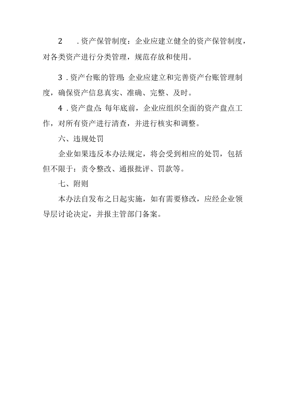 企业财产清查管理办法.docx_第2页