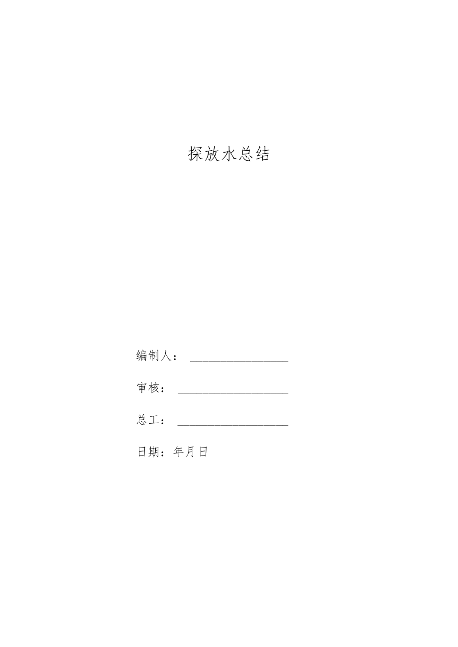 煤矿探放水总结.docx_第1页