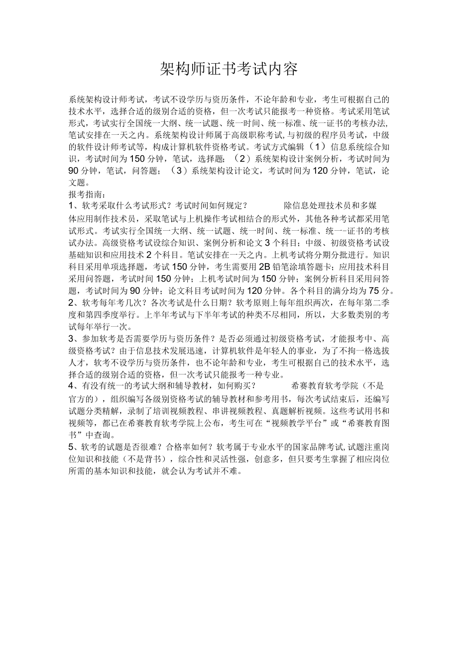 架构师证书考试内容.docx_第1页