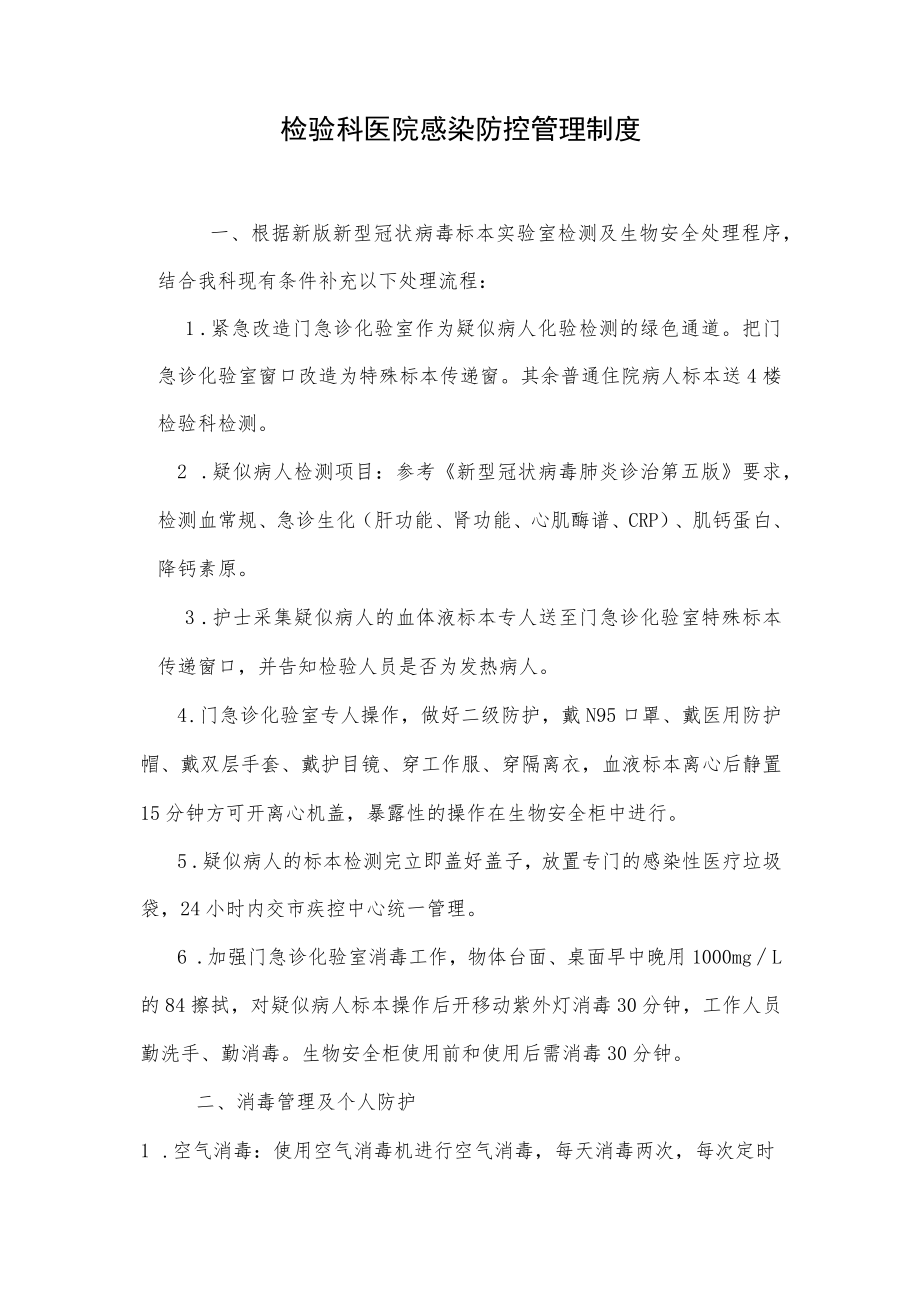 检验科医院感染防控管理制度.docx_第1页