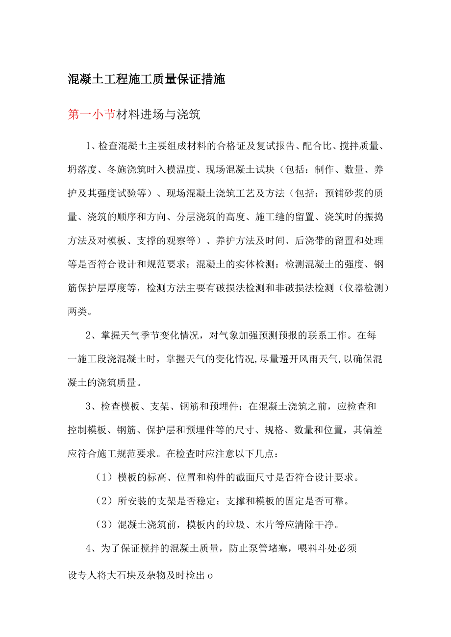 混凝土工程施工质量保证措施.docx_第1页