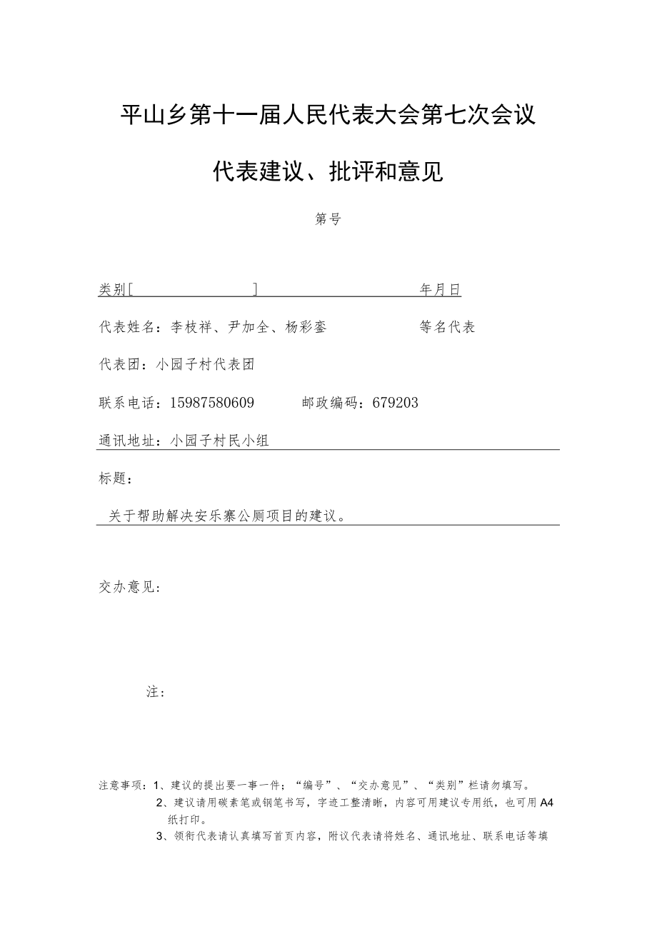 平山乡第十一届人民代表大会第七次会议代表建议、批评和意见.docx_第1页