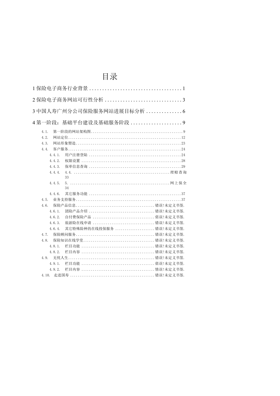 新一代中国人寿保险服务网站需求方案V12.docx_第2页