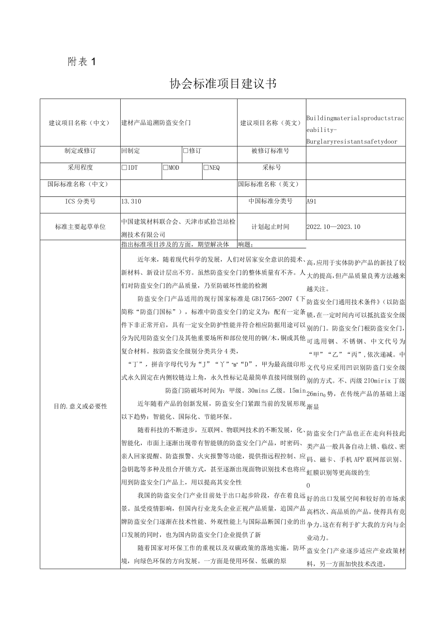 标准项目建议书《建材产品追溯 防盗安全门》.docx_第1页