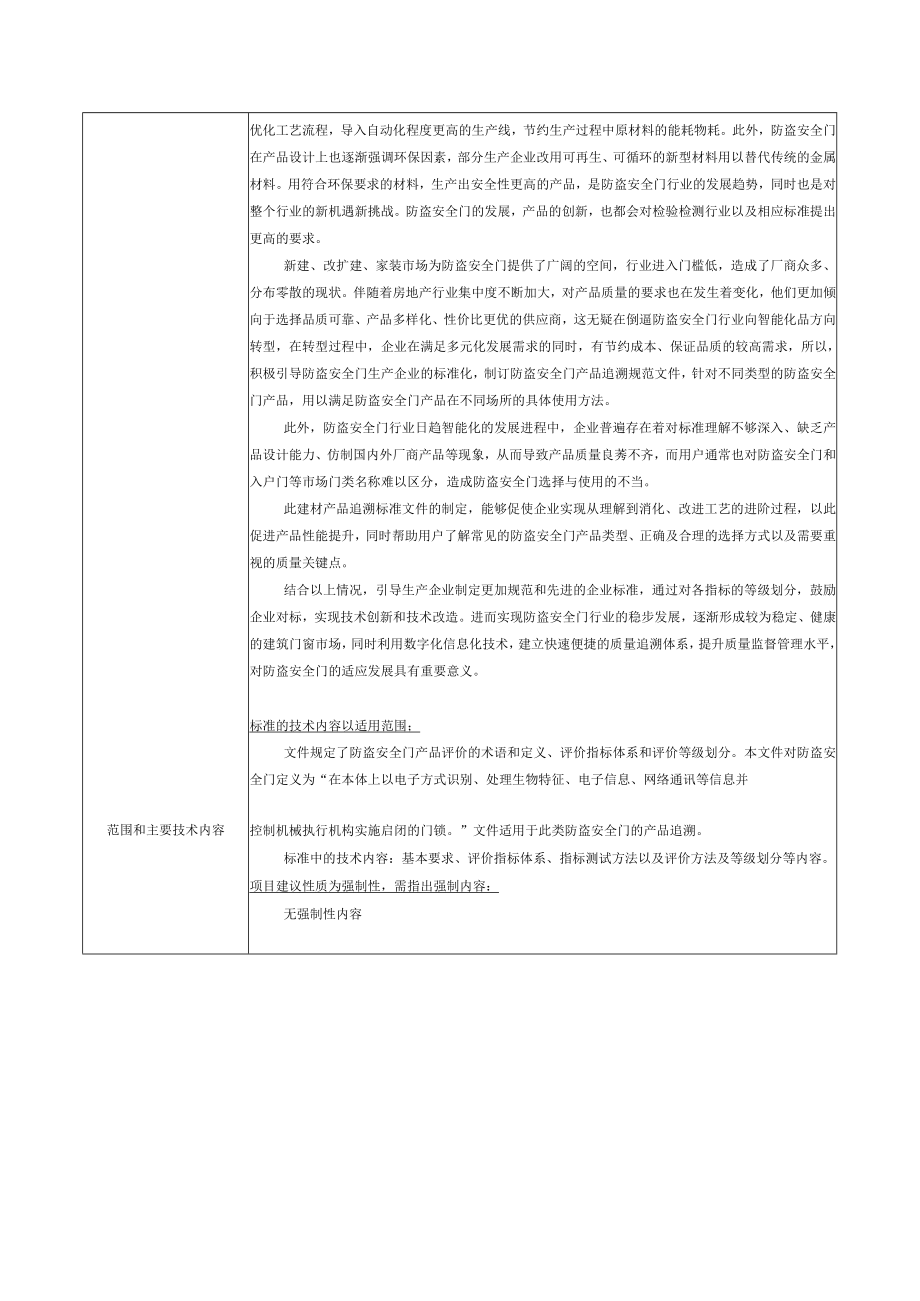 标准项目建议书《建材产品追溯 防盗安全门》.docx_第2页