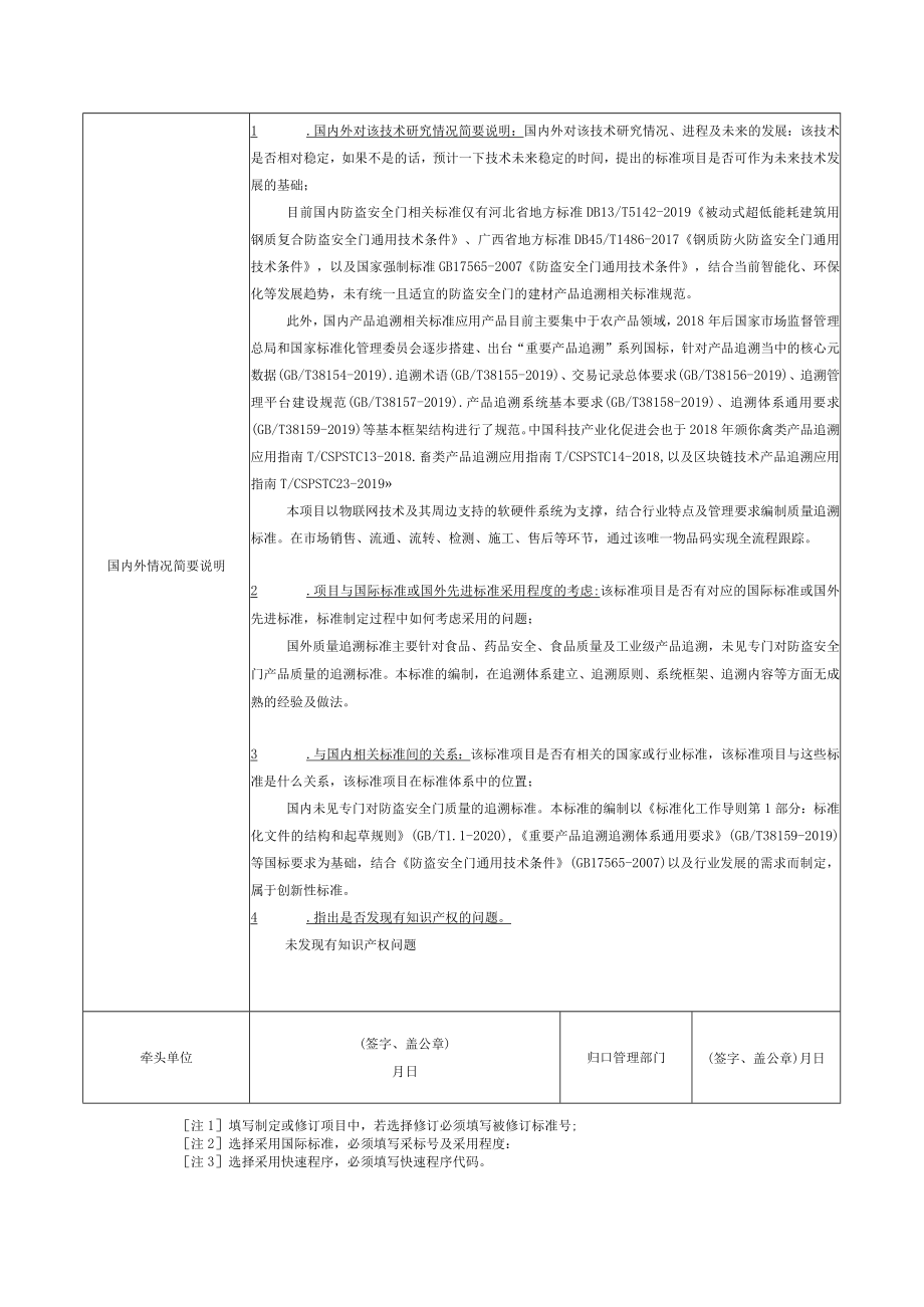 标准项目建议书《建材产品追溯 防盗安全门》.docx_第3页