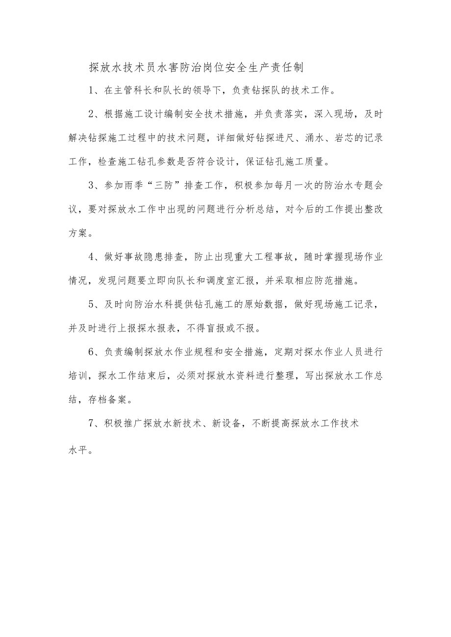 探放水技术员水害防治岗位安全生产责任制.docx_第1页