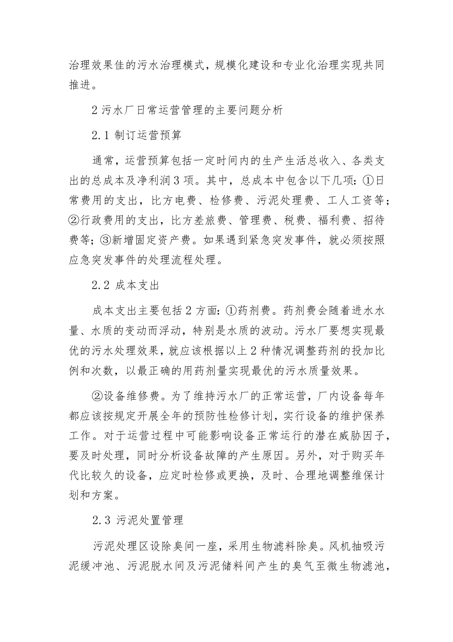 污水厂运营管理中的关键问题.docx_第2页