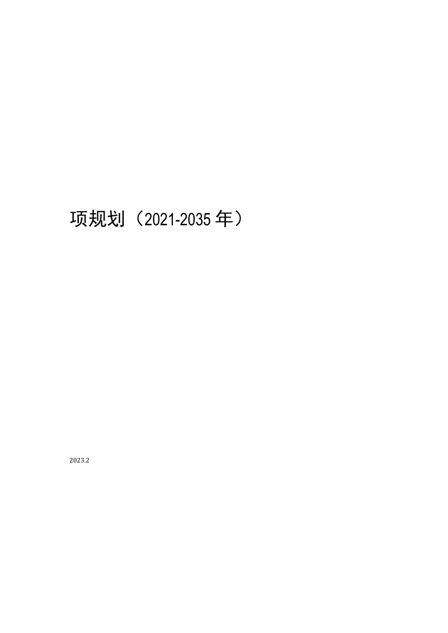 济南市公共体育设施专项规划（2021-2035年）草案.docx_第1页