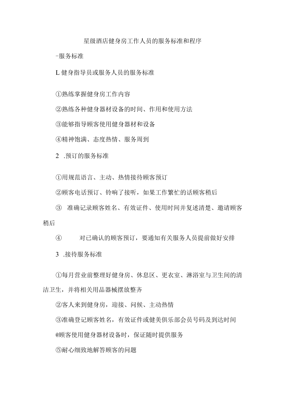 星级酒店健身房工作人员的服务标准和程序.docx_第1页