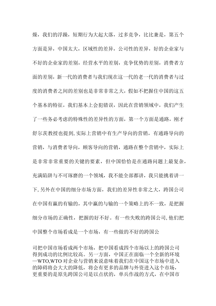 我国营销的当前特征与策略分析.docx_第2页