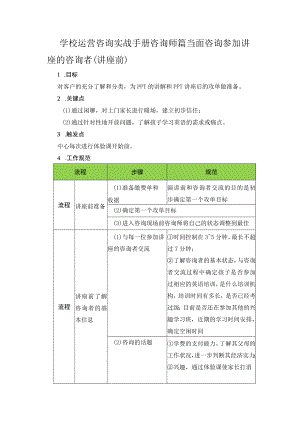 学校运营咨询实战手册咨询师篇当面咨询参加讲座的咨询者（讲座前）.docx