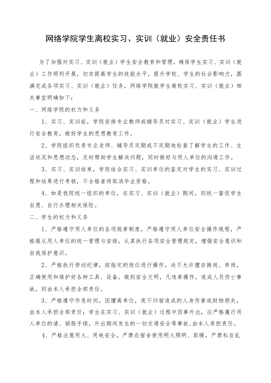 网络学院学生离校实习、实训就业安全责任书.docx_第1页