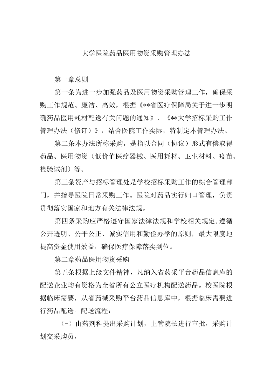 大学医院药品医用物资采购管理办法.docx_第1页